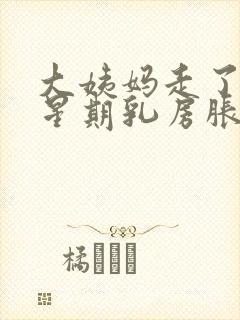 大姨妈走了一个星期乳房胀痛