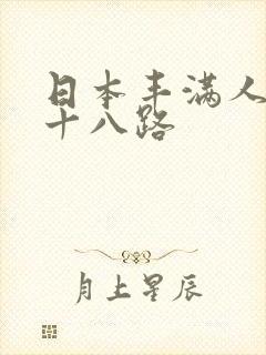 日本丰满人妻六十八路封面