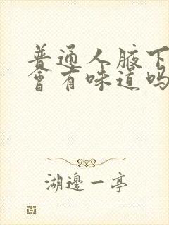 普通人腋下出汗会有味道吗