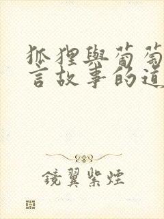 狐狸与葡萄的寓言故事的道理是什么