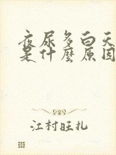 夜尿多白天尿少是什么原因