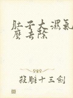 肚子大湿气重怎么去除