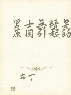 男士无精是什么原因引起的