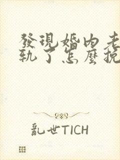 发现婚内老公出轨了怎么挽回