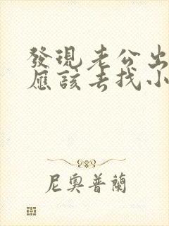 发现老公出轨了应该去找小三吗