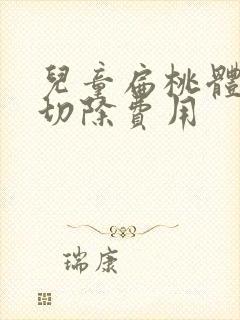 儿童扁桃体肥大切除费用