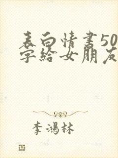 表白情书500字给女朋友封面