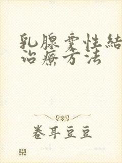 乳腺囊性结节 治疗方法