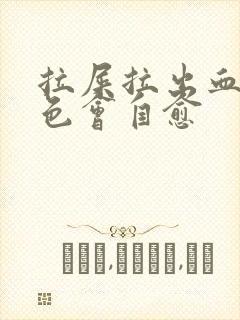 拉屎拉出血鲜红色会自愈