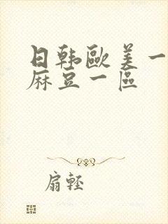 日韩欧美一区,麻豆一区