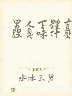 男人下体有异味腥臭味什么原因