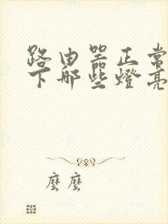 路由器正常情况下哪些灯亮