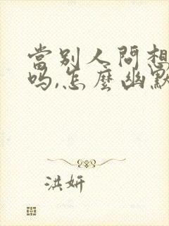 当别人问想我了吗,怎么幽默回复