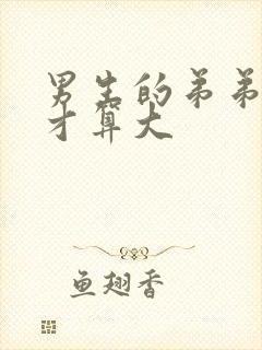 男生的弟弟多大才算大