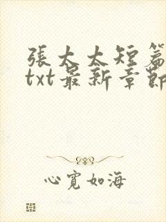 张太太短篇合集txt最新章节免费阅读