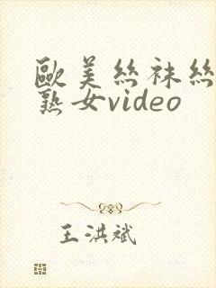 欧美丝袜丝袜老熟女video