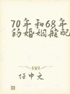 70年和68年的婚姻般配吗封面