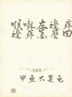 喉咙左边疼完右边疼怎么回事