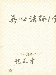 无心法师1金晨