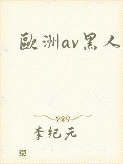 欧洲av黑人