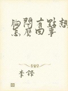 胸闷有点想咳嗽怎么回事