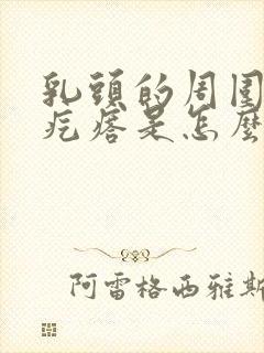 乳头的周围有小疙瘩是怎么回事