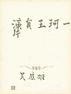 演员王珂一家照片