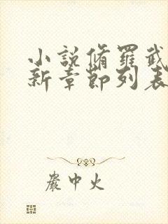 小说修罗武神最新章节列表免费封面