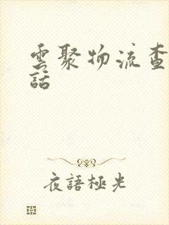 云聚物流查询电话