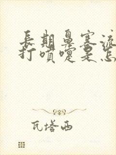 长期鼻塞流鼻涕打喷嚏是怎么回事封面