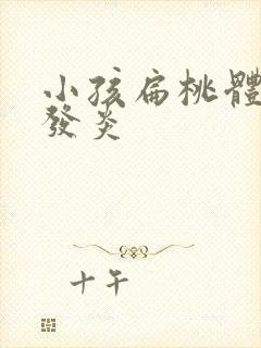 小孩扁桃体老是发炎