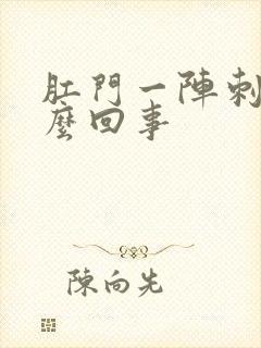 肛门一阵刺痛怎么回事