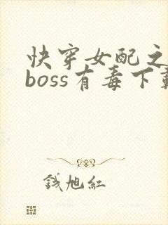 快穿女配之反派boss有毒下载封面