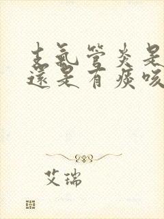 支气管炎是干咳还是有痰咳