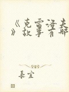 《克雷洛夫寓言》故事有哪些?