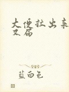 大便拉出来又细又扁封面