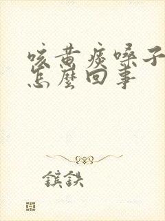 咳黄痰嗓子疼是怎么回事