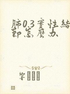 肺0.3实性结节怎么办