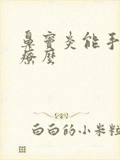 鼻窦炎能手术治疗么