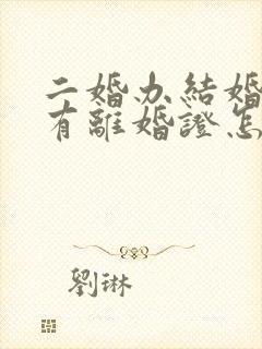 二婚办结婚证没有离婚证怎么办