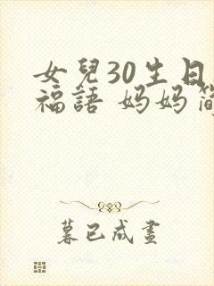女儿30生日祝福语 妈妈简短