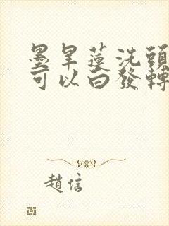 墨旱莲洗头真的可以白发转黑发吗