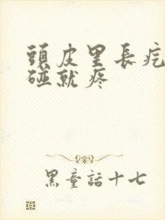 头皮里长疙瘩一碰就疼