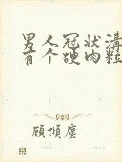 男人冠状沟里面有个硬肉粒是怎么回事