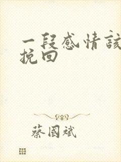 一段感情该怎么挽回