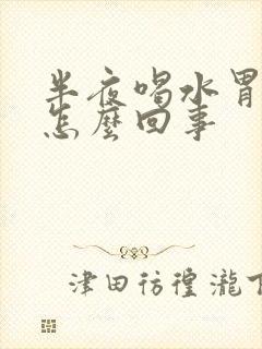 半夜喝水胃反酸怎么回事封面