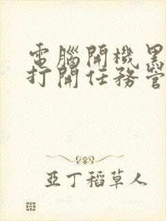 电脑开机黑屏能打开任务管理器