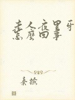 老人夜里牙出血怎么回事