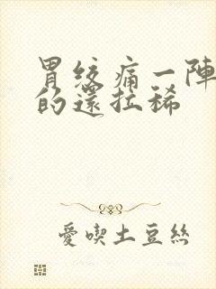 胃绞痛一阵一阵的还拉稀