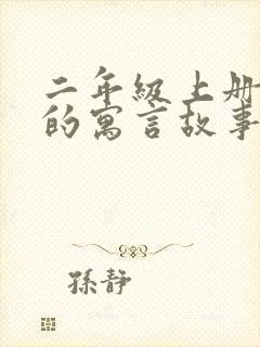 二年级上册学过的寓言故事有哪些